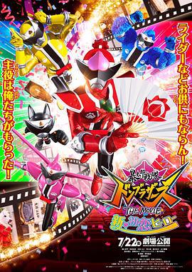 暴太郎战队咚兄弟电影版：新·初恋英雄 暴太郎戦隊ドンブラザーズ THE MOVIE 新・初恋ヒーロー (2022)海报