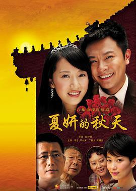 夏妍的秋天 (2011)海报