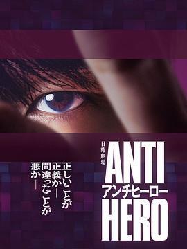 反英雄 アンチヒーロー (2024)海报