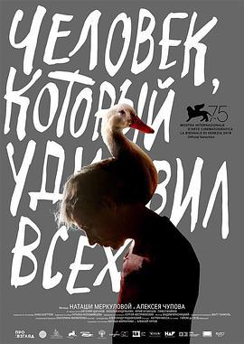 哗众之人 Человек, который удивил всех (2018)海报