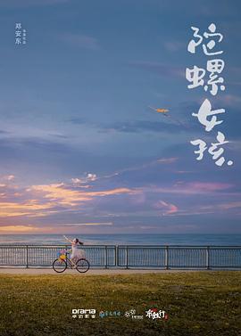 陀螺女孩 (2023)海报
