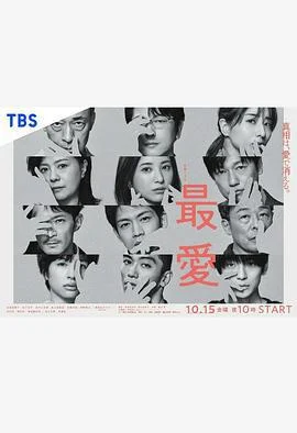 最爱 最愛 (2021)海报