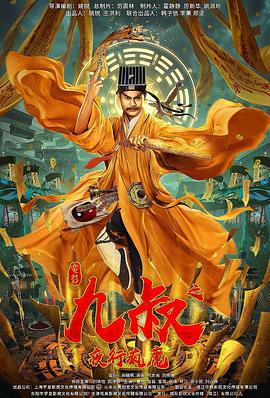 九叔之夜行疯魔 (2021)海报