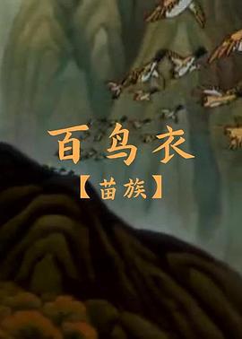 百鸟衣 (1996)海报