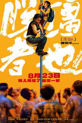 脱缰者也 (2025)海报