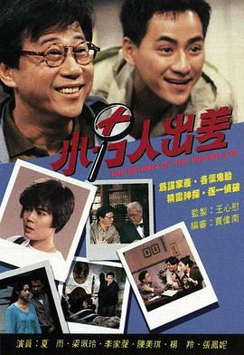 小男人出差 (1992)海报