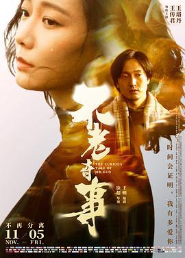 不老奇事 (2021)海报
