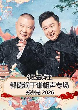 德云社郭德纲于谦相声专场郑州站 2026 (2026)海报