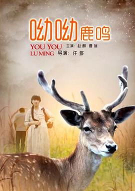 呦呦鹿鸣 (2018)海报