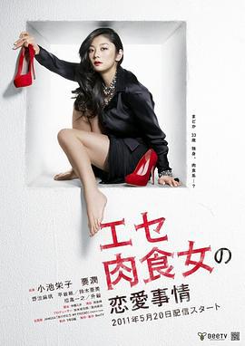 伪肉食女的恋爱处境 エセ肉食女の恋爱事情 (2011)海报
