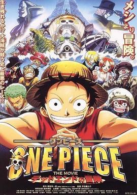 海贼王剧场版4：死亡尽头的冒险 ONE PIECE THE MOVIE デッドエンドの冒険 (2003)海报