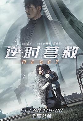 逆时营救 (2017)海报