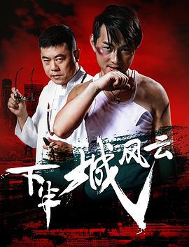 下半城风云 (2017)海报