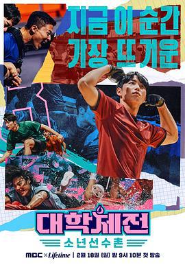 大学体典：少年选手村 대학체전: 소년선수촌 (2024)海报
