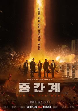 中间界 중간계 (2025)海报