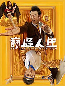 巅峰人生 (2021)海报