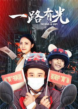 一路有光 (2021)海报