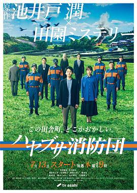 隼消防团 ハヤブサ消防団 (2023)海报