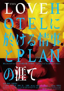 LOVEHOTEL的爱情和PLAN的终结 LOVEHOTELに於ける情事とPLANの涯て (2019) zhong_zi海报
