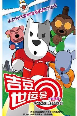 吉豆世运会 (2010)海报
