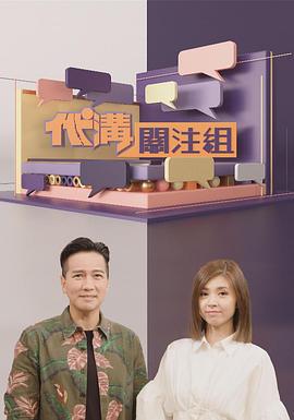 代沟关注组 代溝關注組 (2021)海报