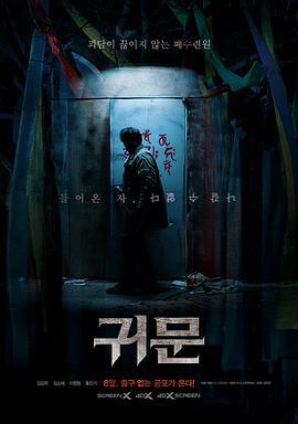 鬼门 귀문 (2021)海报