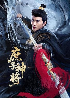 庶子神将 (2025)海报