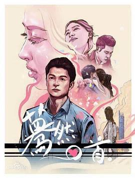 蓦然回首 (2020)海报