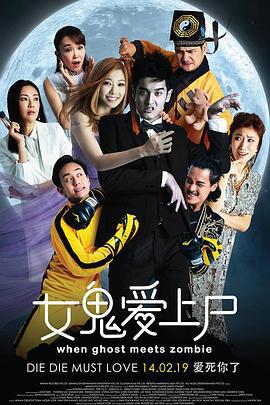 女鬼爱上尸 (2019)海报