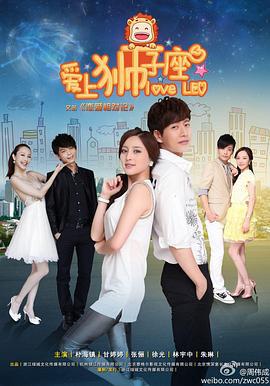 恋爱相对论 (2013)海报