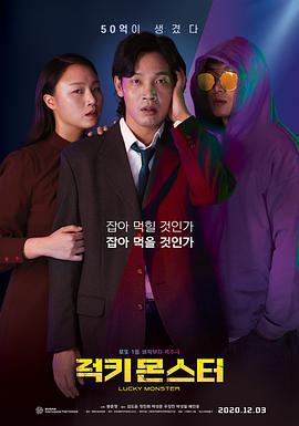 幸运怪兽 럭키 몬스터 (2019)海报