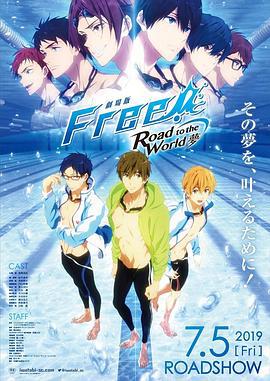 男子游泳部剧场版：通往世界的路之梦 劇場版 Free! -Road to the World- 夢 (2019)海报