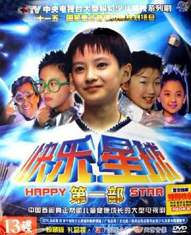 快乐星球 第一部 (2004)海报