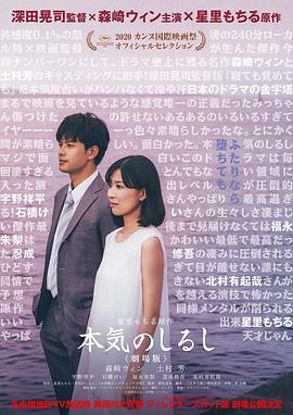 真心的符号 电影版 本気のしるし (2020)海报