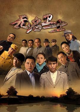 无名卫士 (2019)海报