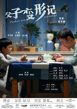 父子变形记 (2020)海报