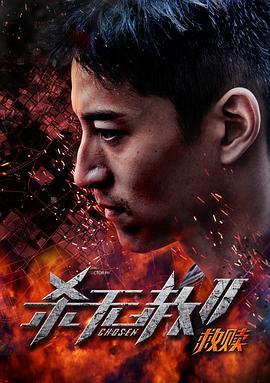 杀无赦第二季I救赎 (2020)海报