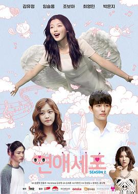 恋爱细胞 第2季 연애세포 시즌2 (2015)海报