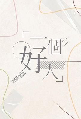 一个好人 一個好人 (2024)海报