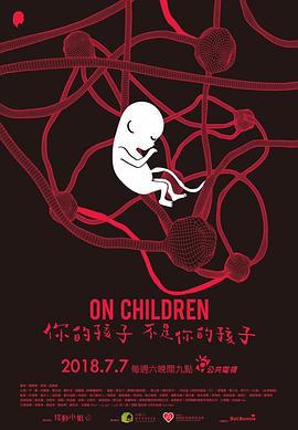 你的孩子不是你的孩子 (2018)海报
