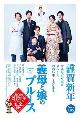 继母与女儿的蓝调 SP 義母と娘のブルース 2020年謹賀新年スペシャル (2020)海报