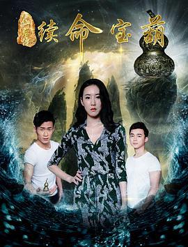 八仙后传之续命宝葫 (2017)海报
