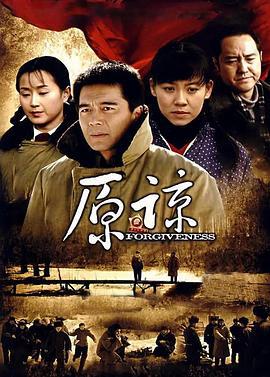 原谅 (2009)海报