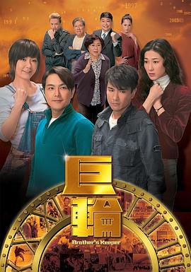 巨轮 巨輪 (2013)海报