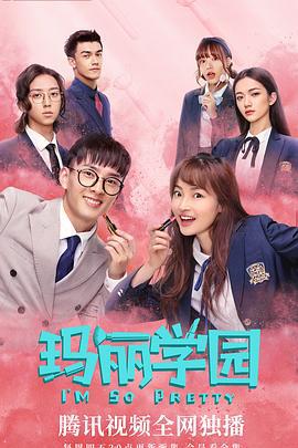 玛丽学园 (2019)海报