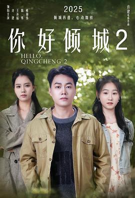 你好倾城2 (2025)海报