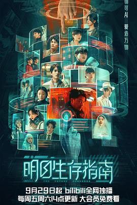 明日生存指南 (2023)海报