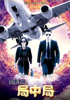金牌律师之局中局 (2018)海报