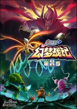 赛尔号第8季：幻梦战记 (2017)海报