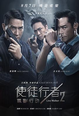 使徒行者2：谍影行动 (2019)海报